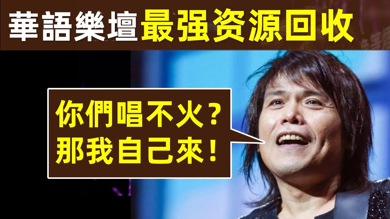 🎵【華語樂壇最強資源回收】別人唱不紅，伍佰資源回收，一唱立刻成神曲！｜伍佰｜吳俊霖｜台灣音樂人｜給別人寫的歌｜代表作