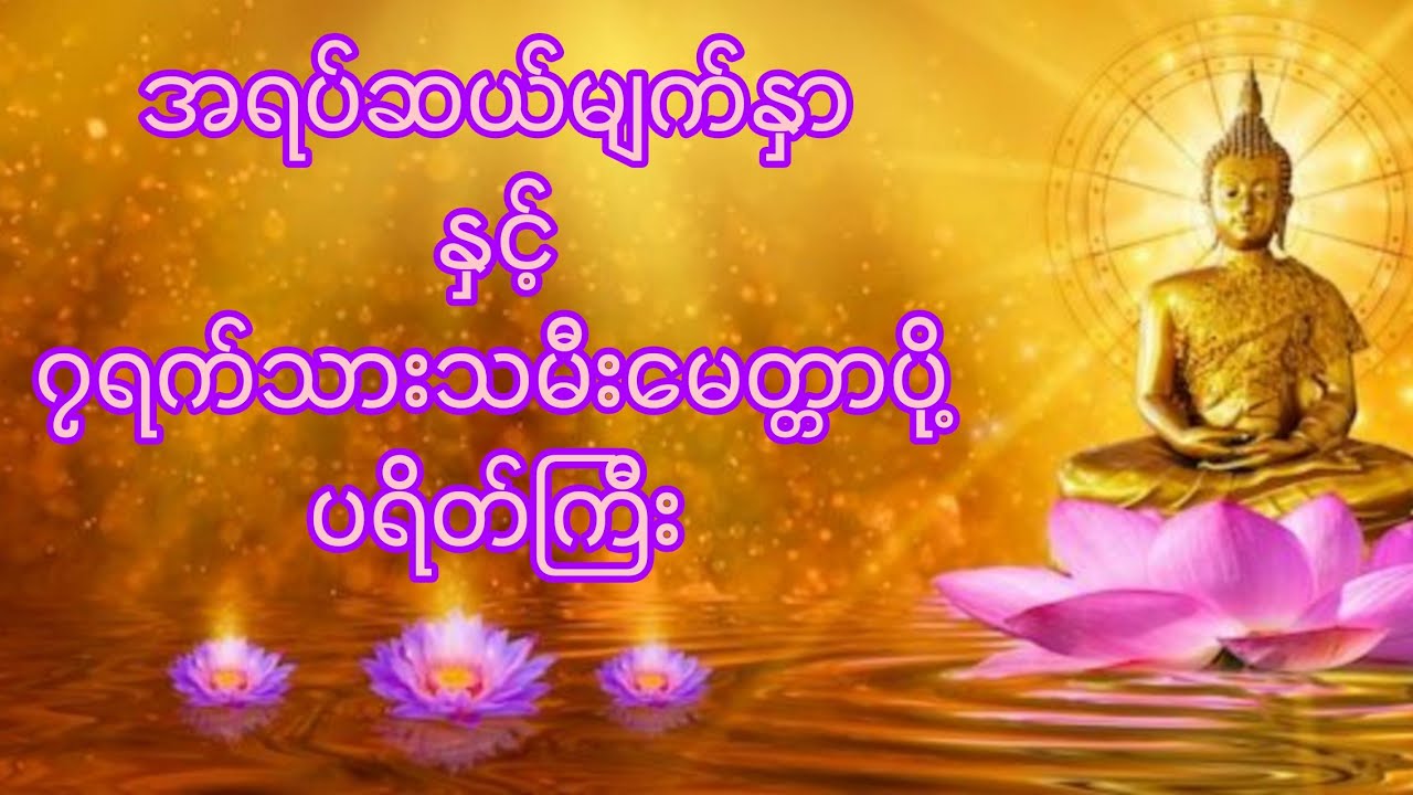 အရပ်(၁၀)မျက်နှာနှင့်၇ရက်သားသမီးမေတ္တာပို့၊ပရိတ်ကြီး#buddha #တရားတော်များ #views 