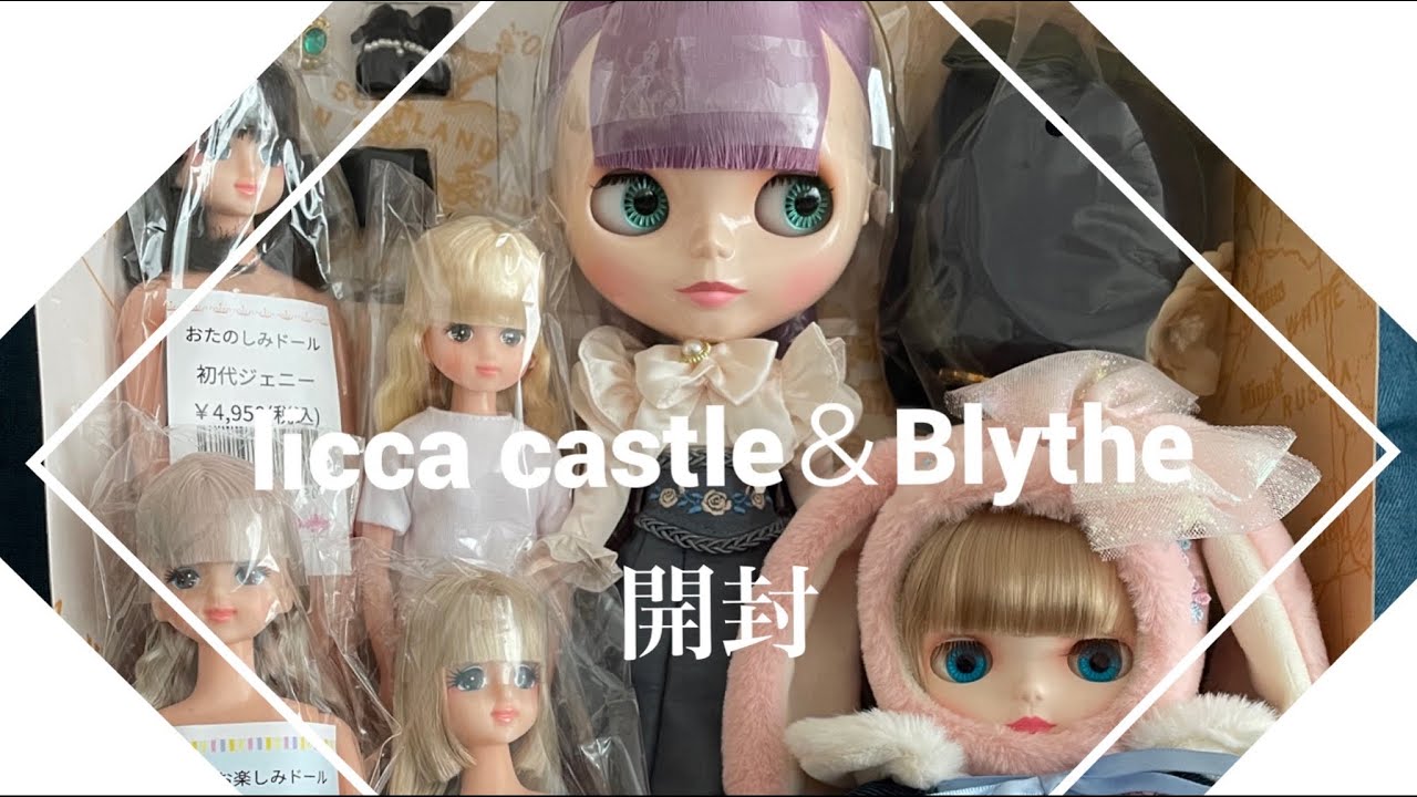 【開封】リカちゃんキャッスルのジェニーちゃんに興奮して中国限定ブライスも開封しました⭐︎