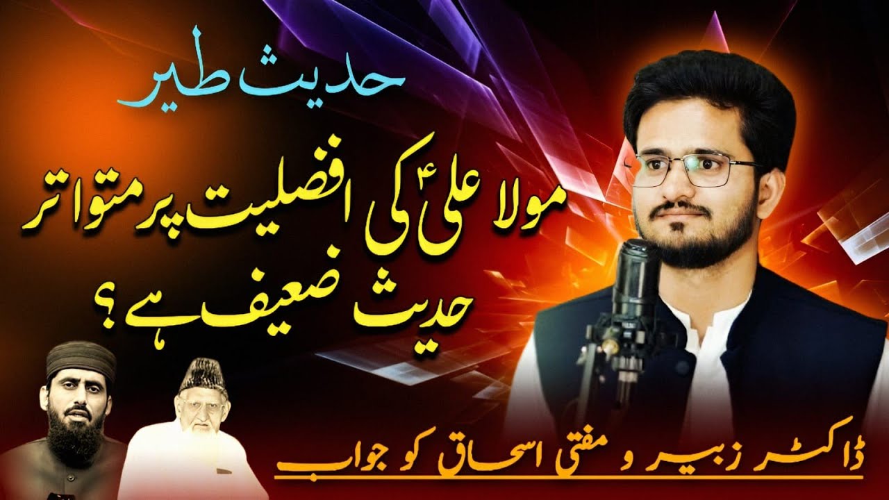 Hadith-E-Tair |Afzliyat -E-Imam Ali| Par Mutawtir Hadith Ko Zaeef Kehny Par Dr Zubair Ko Jawab.