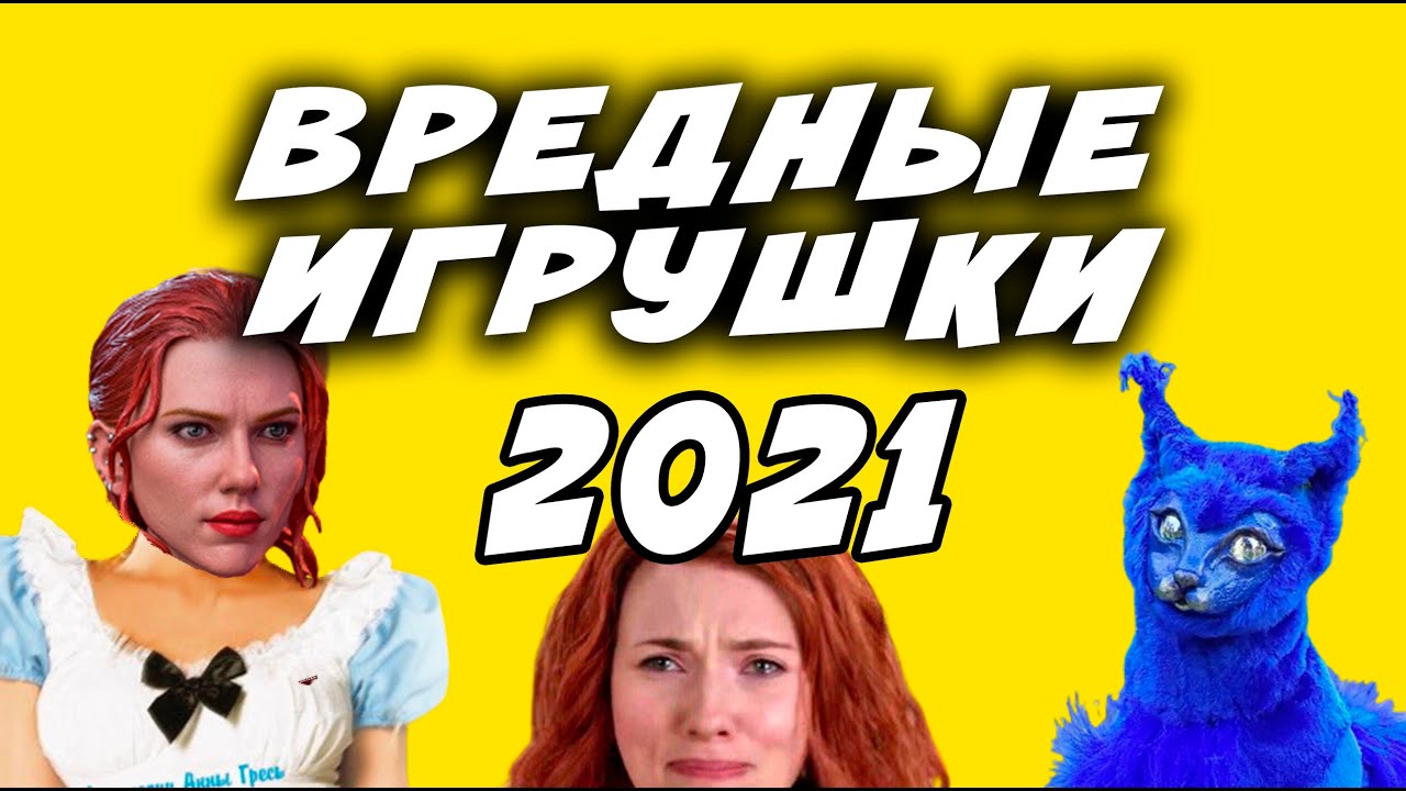 Вредные Игрушки 2021 Черная Вдова едет на Ферму
