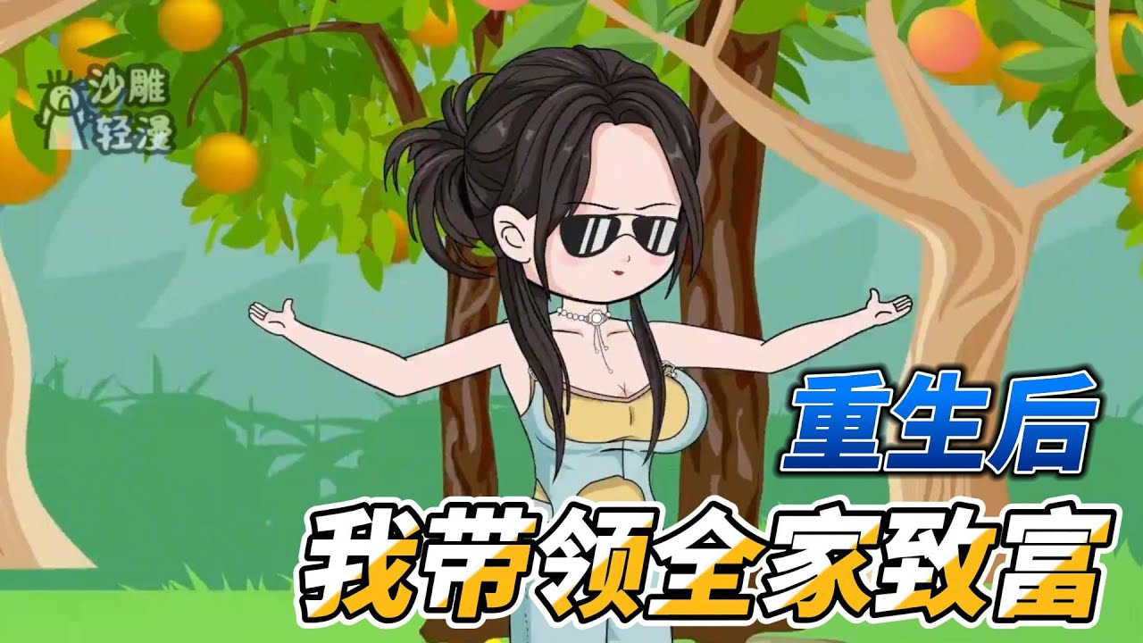 种田动画【重生七零年代，带领全家致富】重生了，没有什么是我做不到的！#沙雕 #小说 #爽文 #沙雕轻漫 #SDQM