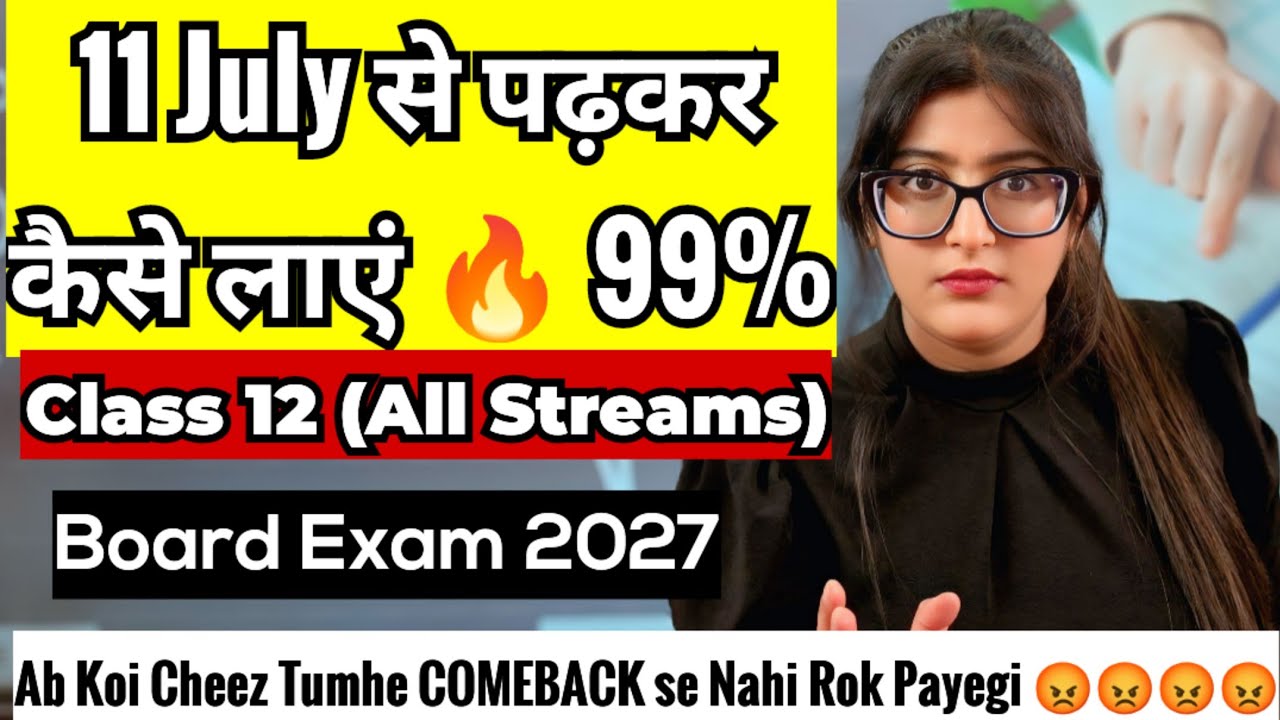 1 July से पढ़कर 99% MARKS कैसे SCORE करें | Class 12 | Board Exam 2027 #class12 