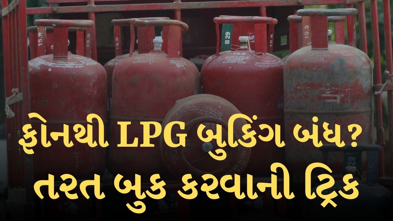 LPG Gas Cylinderનું ફોનથી બૂકિંગ નથી થઈ રહ્યું? આ ટ્રિકથી મિનિટોમાં બૂક થઇ જશે | TV9Gujarati