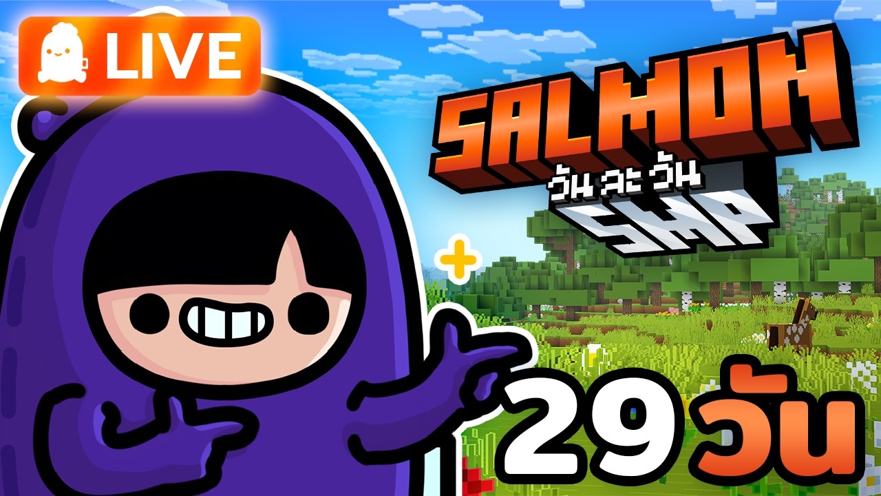🟠 (คุยฟรี 5 นาที) ไลฟ์ Minecraft วันละวัน 29/365 (ย้อนหลังเฉพาะเมมเบอร์ 100 ฿!)
