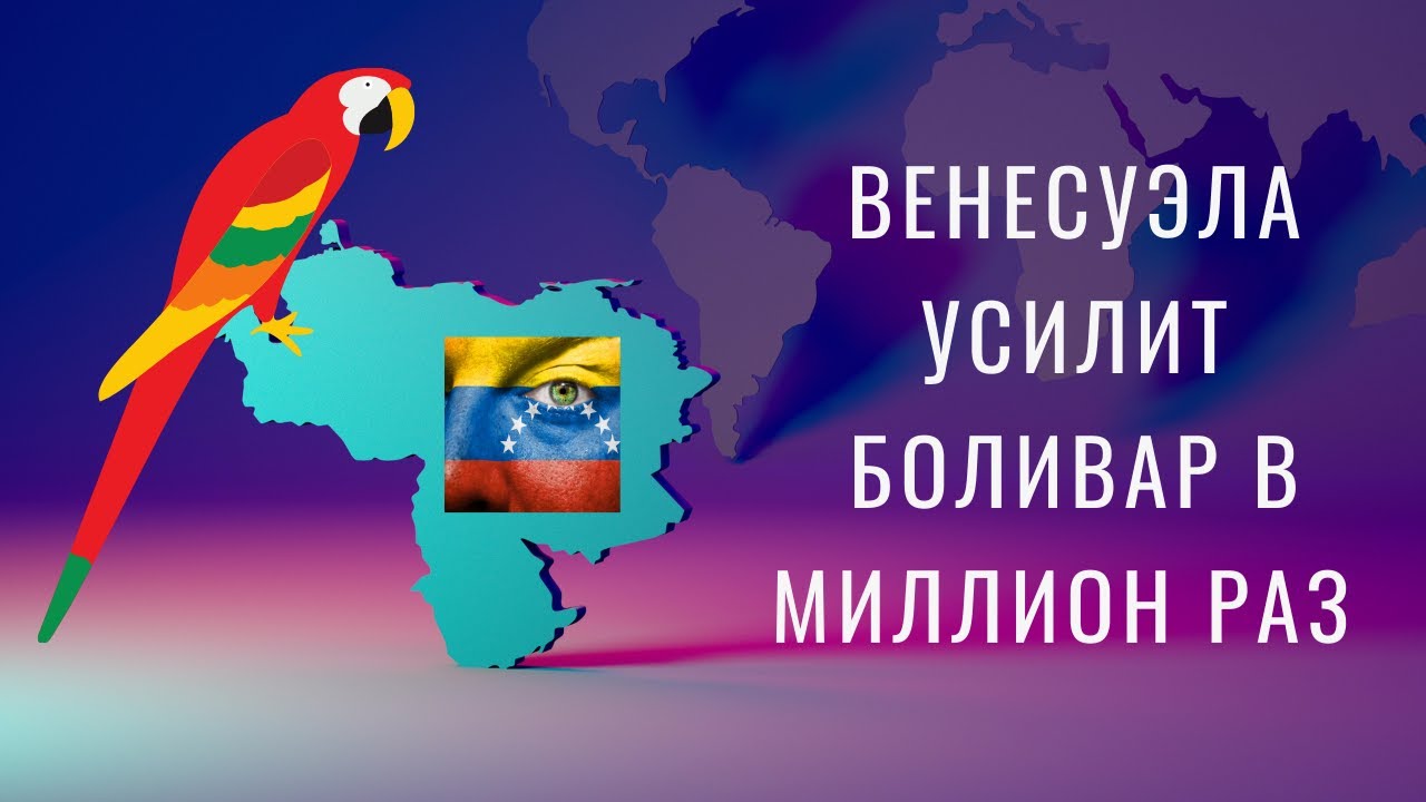 Венесуэла усилит боливар в миллион раз и сделает его цифровым