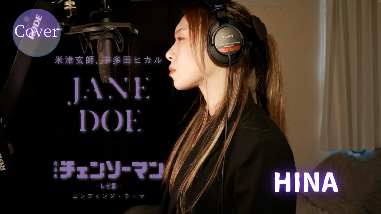 【COVER】JANE DOE   米津玄師 × 宇多田ヒカル｜チェンソーマン レゼ篇 ED｜HINA
