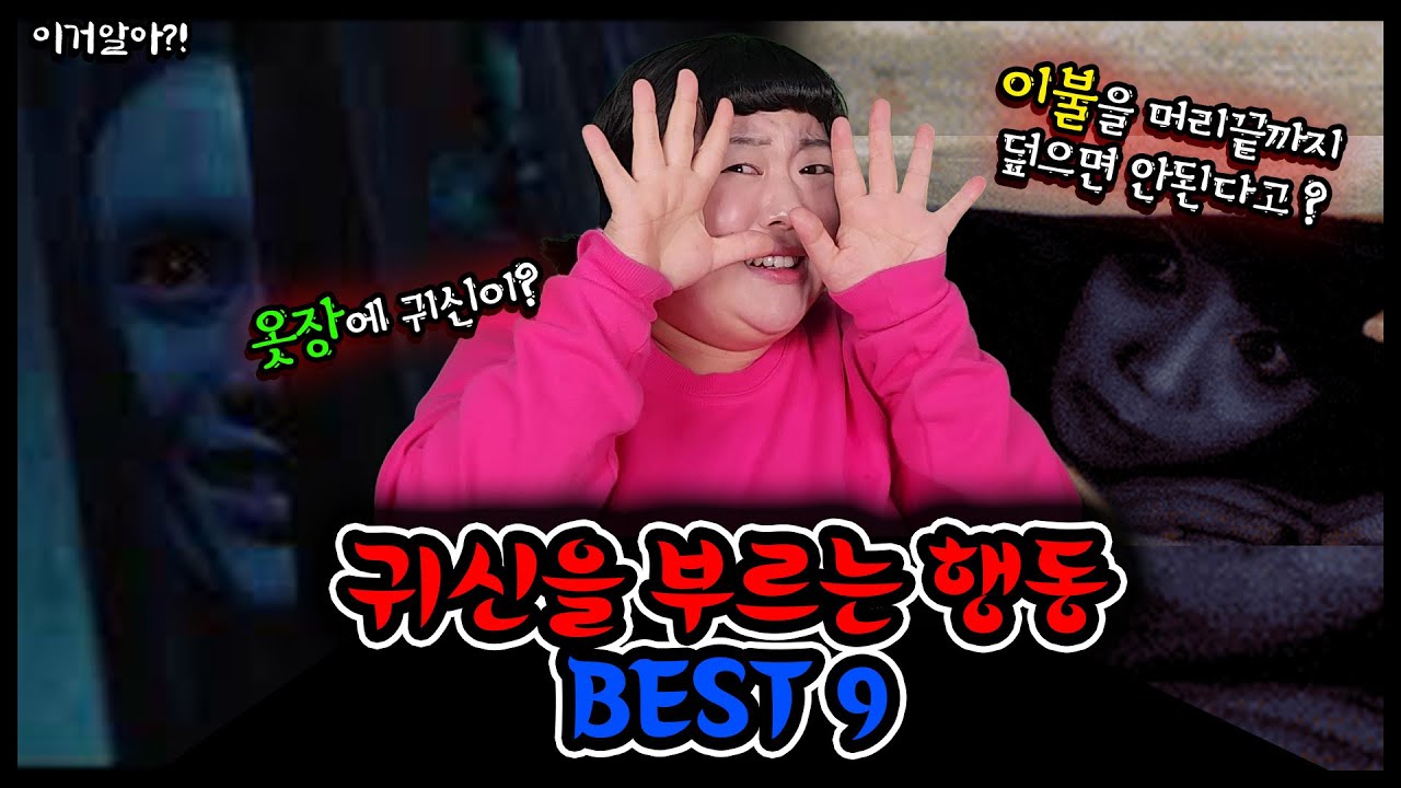 [이거알아?!-귀신] 이 행동들은 절대 하지 마세요!👻😱 귀신 나와요! 귀신을 부르는 작은 행동들!!