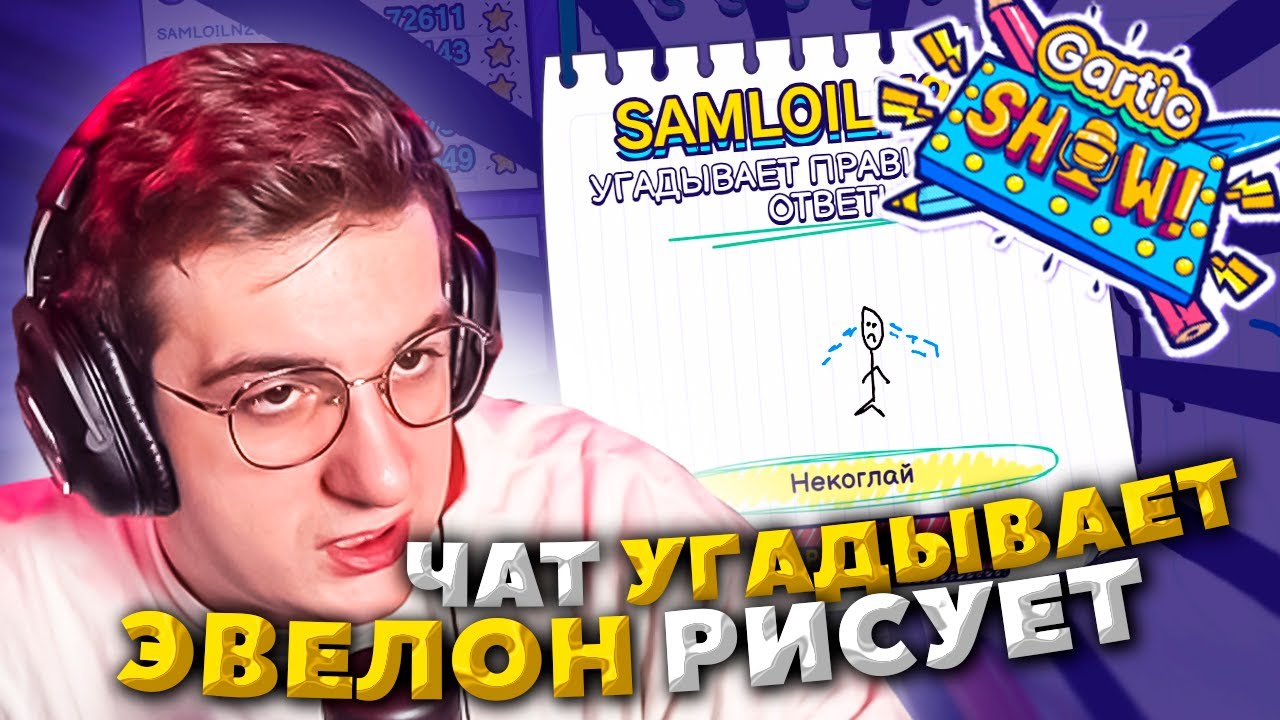 ЭВЕЛОН РИСУЕТ ЧАТ УГАДЫВАЕТ / ЭВЕЛОН СТРИМ УГАДАЙ ЧТО НАРИСОВАЛ