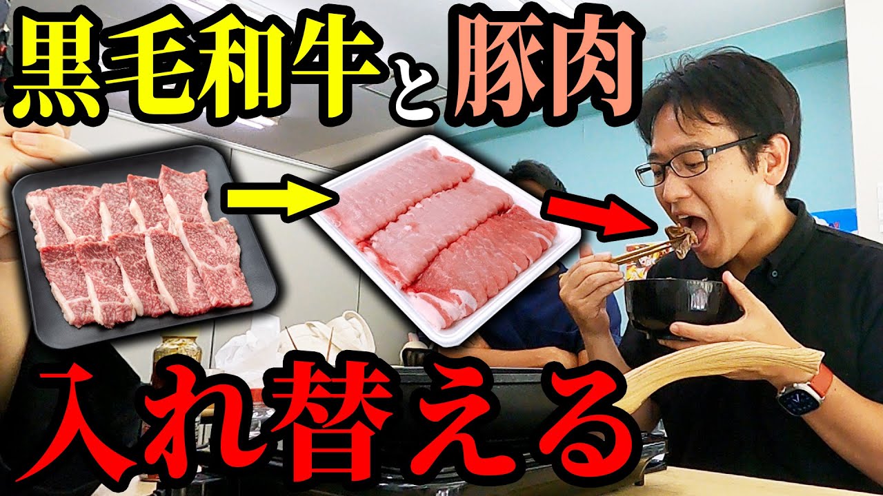 【神回】上司が食べる黒毛和牛を豚肉にすり替えたら気付くのか？wwww