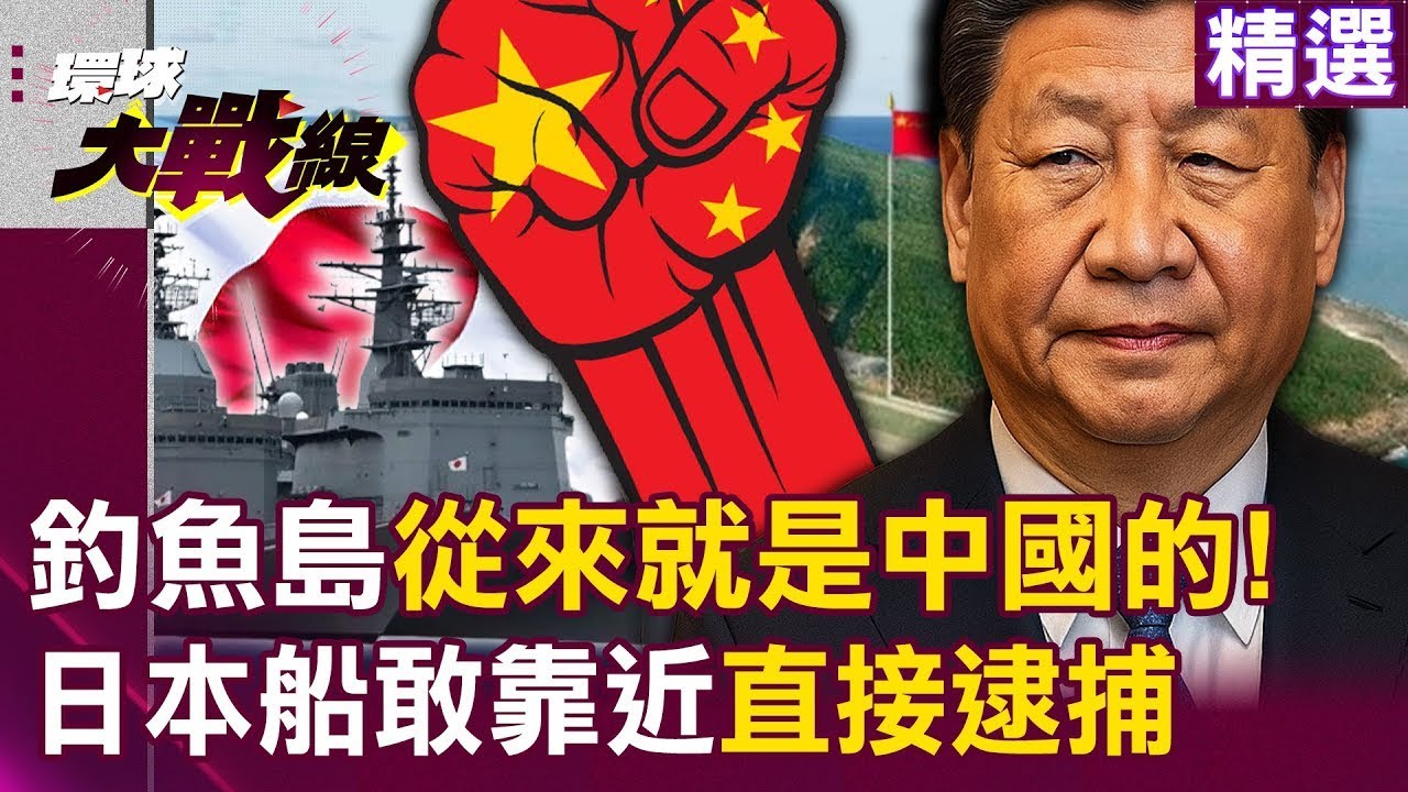 釣魚島從來就是中國的！海警船「領海實控」日本船敢靠近直接逮捕｜#環球大戰線