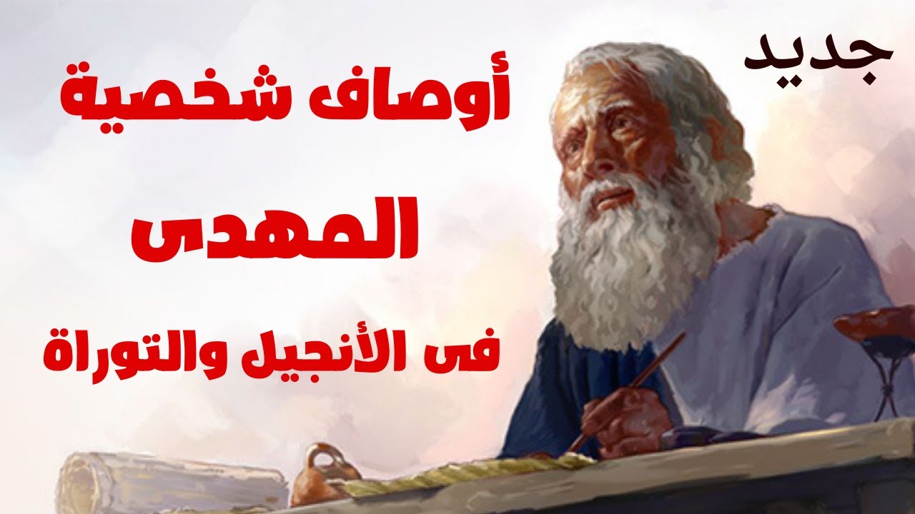 جديد أوصاف المهدى فى الأنجيل والتوراة