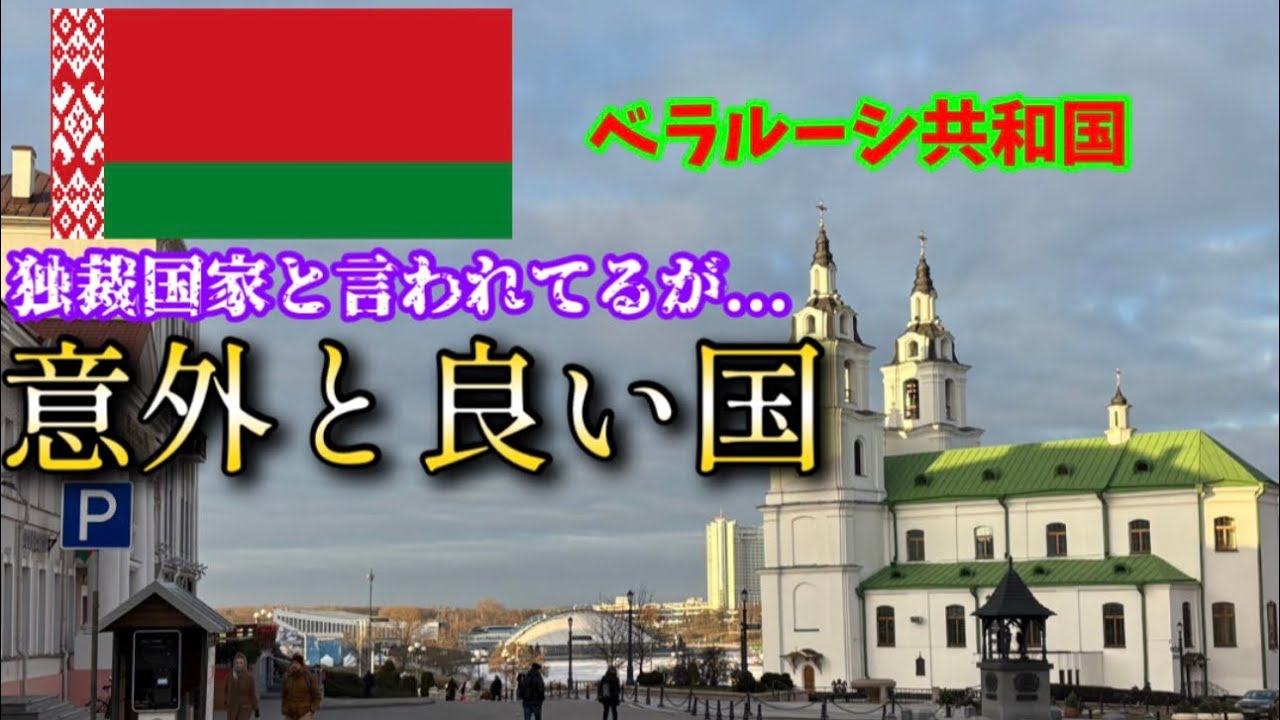 【ベラルーシ共和国 #1 】ヨーロッパの独裁国家と巷で言われてる国に行ったが、すごく安全で良い国だった！ Part 1 