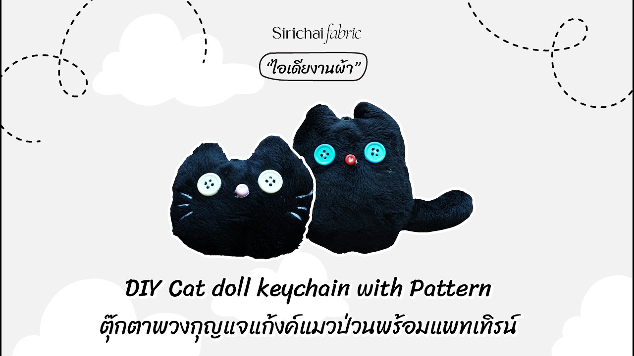 Sirichai Fabric | DIY Cat doll keychain 4 Pattern | ตุ๊กตาพวงกุญแจแก้งค์แมวป่วน 4 แบบ