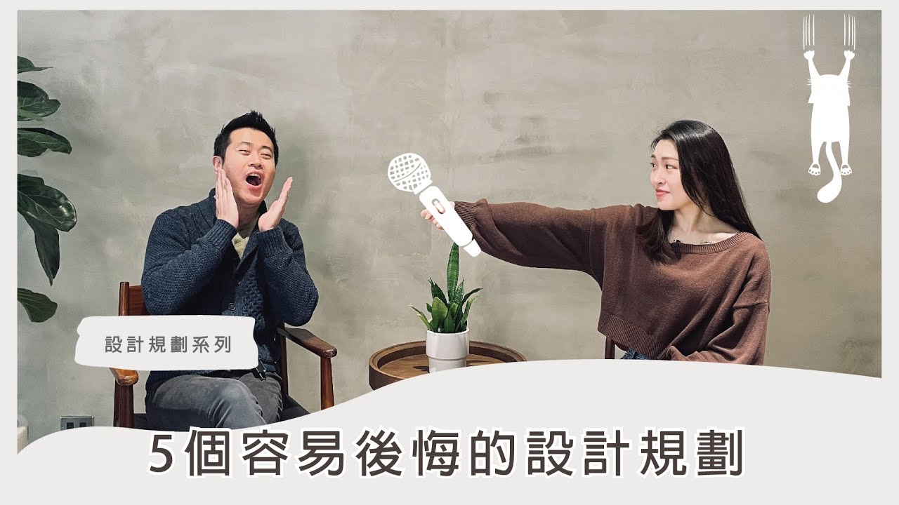 【室內設計】新家規劃要注意➤設計師怕你後悔，先告訴你最雷的設計有哪些!｜台中長寬高空間設計