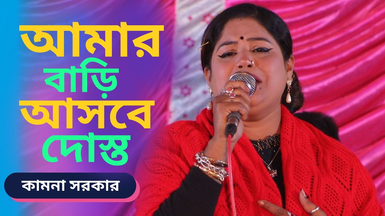কামনা সরকারের মধুর কণ্ঠে অসাধারন গান। আমার বাড়ি আসবে দোস্ত হইয়া মেহমান। Kamona Sorkar