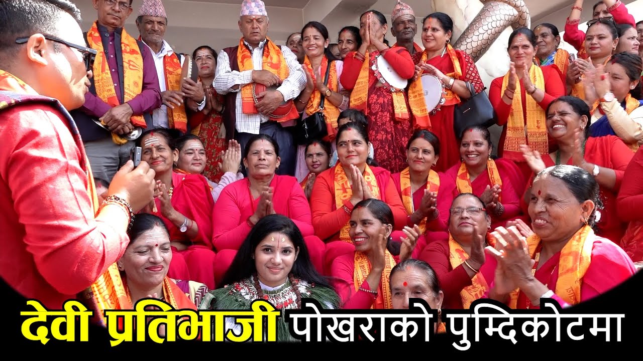 देवी प्रतिभाजी पोखराको पुम्दिकोट पुग्दा भब्य स्वागत Devi Pratibhaji II Pumdikot Pokhara