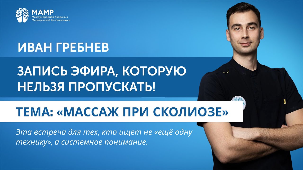 Какие техники массажа эффективны при сколиозе? | Прямые эфиры | МАМР
