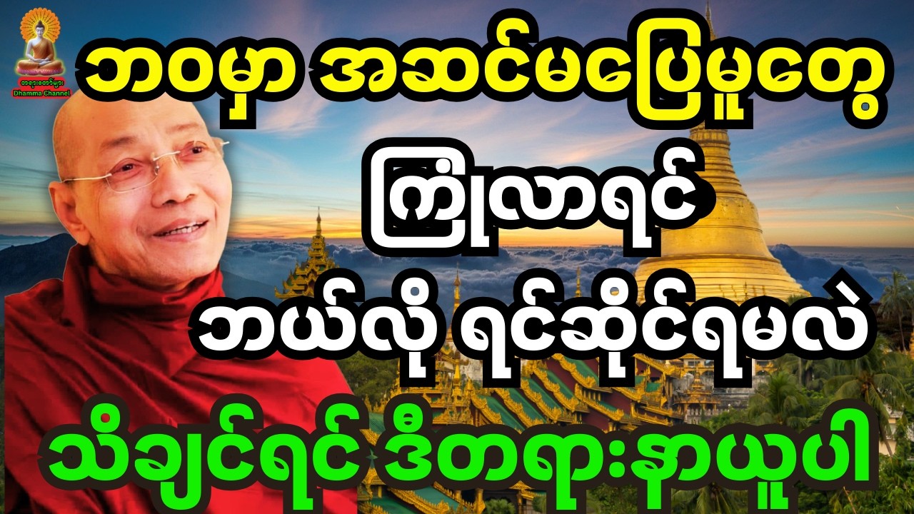ဘ၀မှာအဆင်မပြေမူတွေ ကြုံလာရင် ဘယ်လိုရင်ဆိုင်ရမလဲသိချင်ရင် ဆရာတော်ကြီးလမ်းညွန်တဲ့ ဒီတရားတော်ကို နာယူပါ