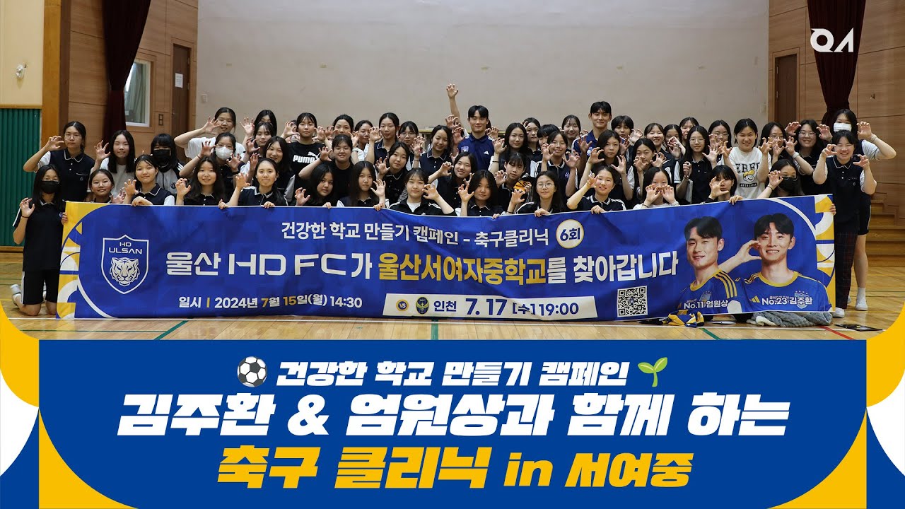 ⚽️건강한 학교 만들기 캠페인 in 서여중🌱 [#축구클리닉]