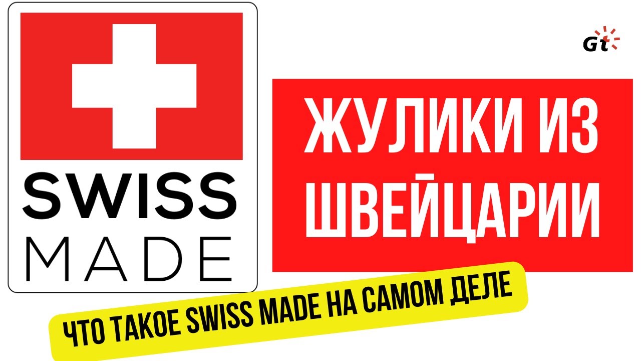 ЖУЛИКИ ИЗ ШВЕЙЦАРИИ / SWISS MADE - ЭТО БОЛЬШАЯ ЛОЖЬ?