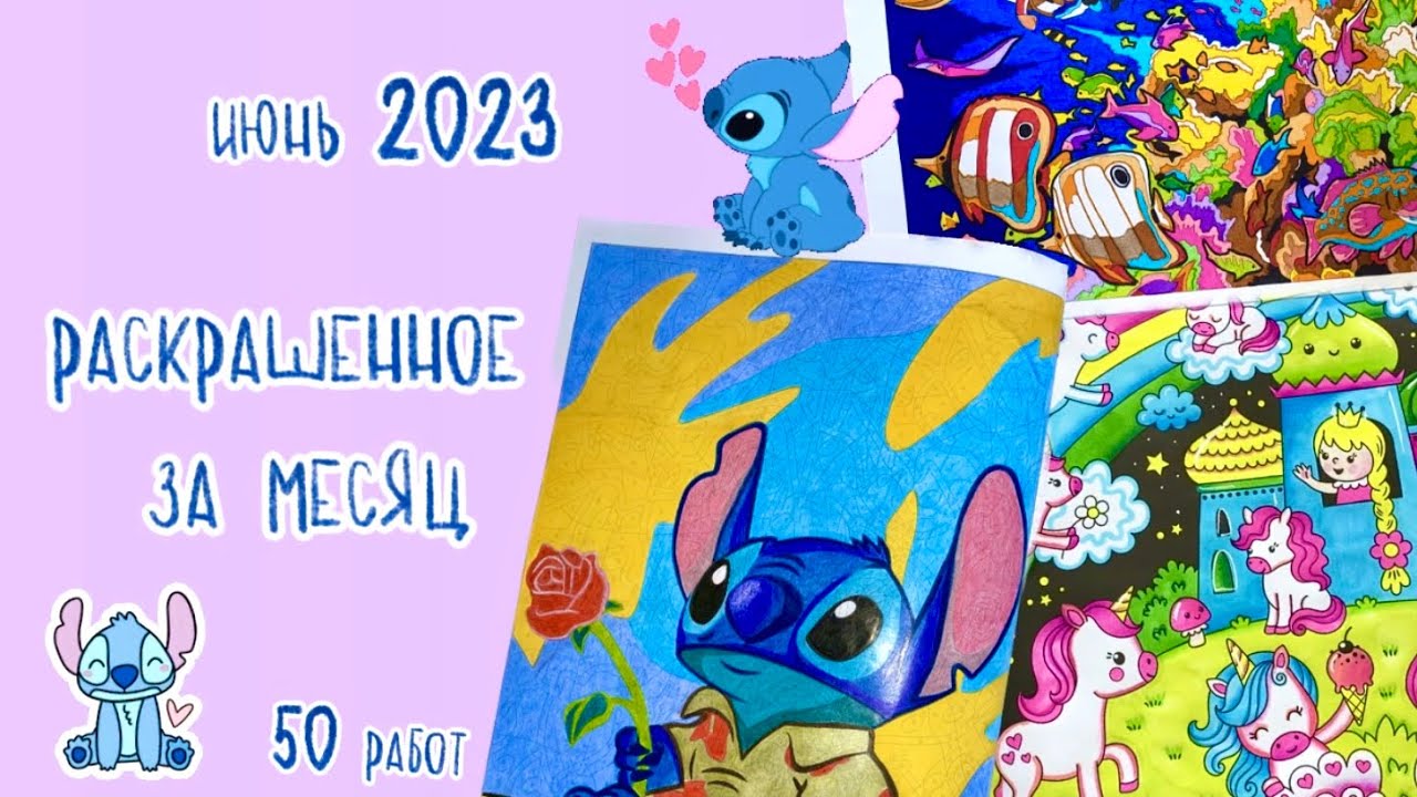 Раскрашенное за месяц Июнь ‘23 | 50 страничек