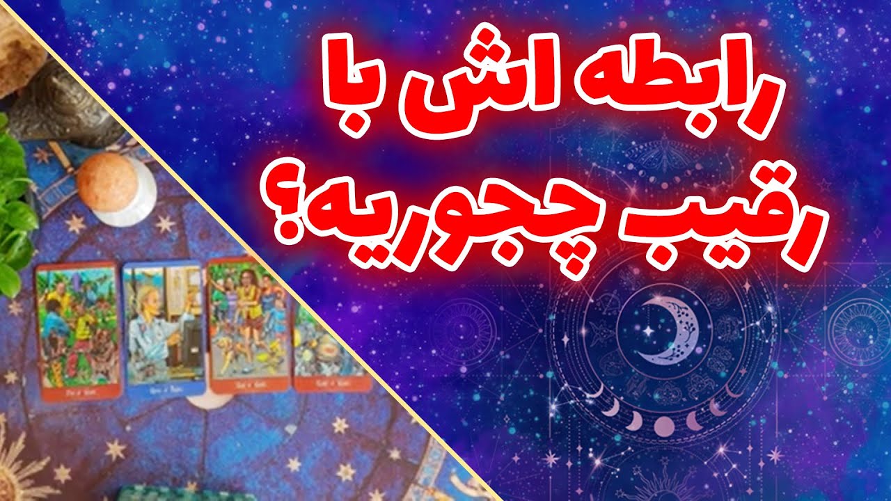 فال تاروت چیچک - رابطه اش با رقیب چجوریه؟