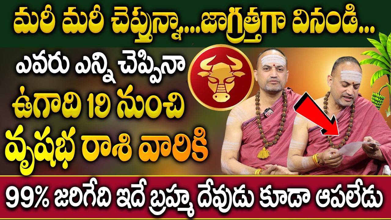 వృషభ రాశి వారికి ఉగాది 19 నుంచి జరిగేది ఇదే..| Vrushabha Rashi Ugadhi 2026 Horoscope | Nandibhatla