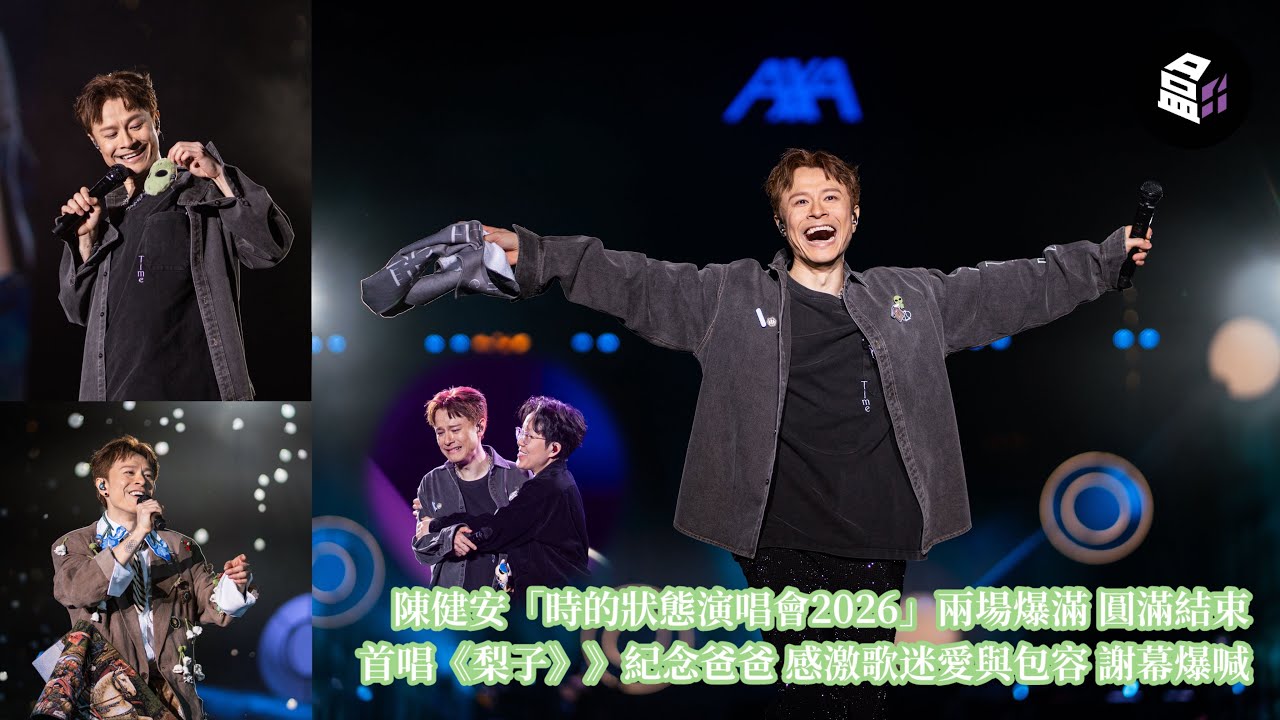 陳健安「時的狀態演唱會2026」兩場爆滿 圓滿結束🙌🏻首唱《梨子》紀念爸爸🍐感激歌迷愛與包容👽謝幕爆喊🥹