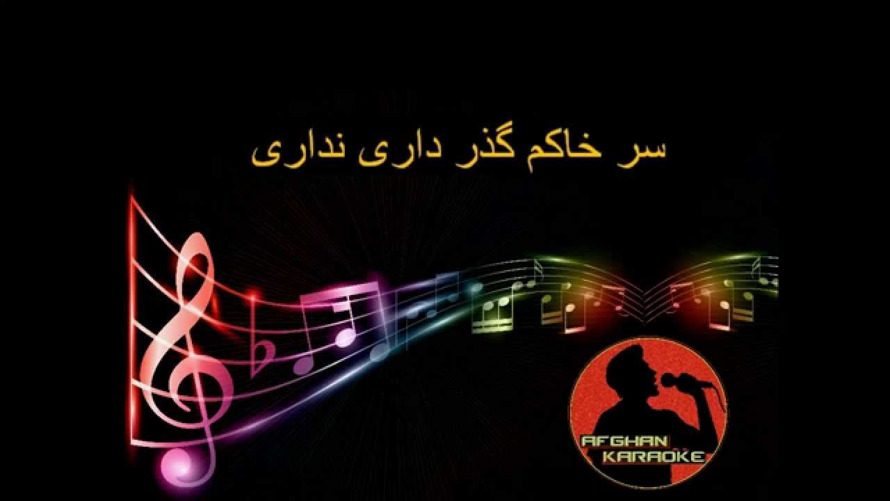 AFGHAN KARAOKE, reshad feroz (sare rahet besazom) رشاد فيروز، سر راهت بسازم