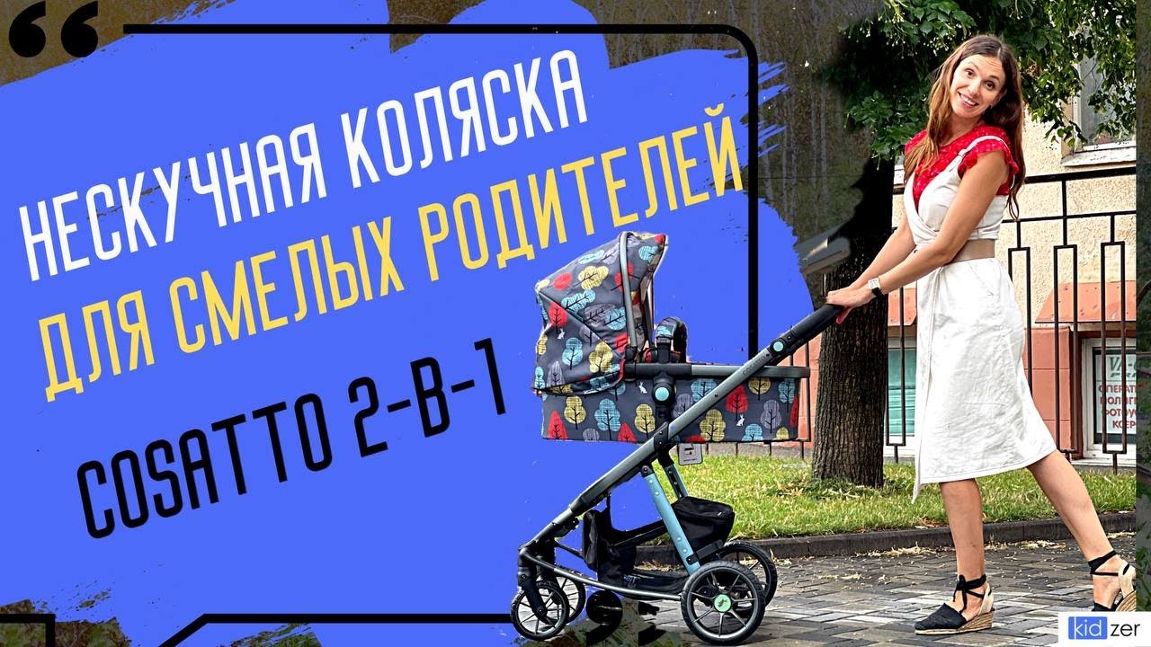 Нескучная коляска  для смелых родителей! 2 в 1 Cosatto Giggle Quad Hare Wood.