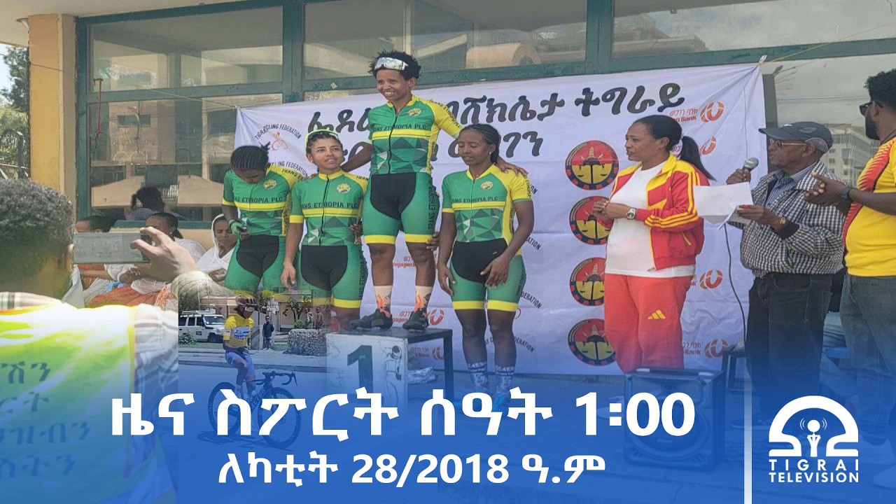 ዜና ስፖርት - ምሸት ሰዓት 1፡00 | ለካቲት 28/2018 ዓ.ም#Tigrai_Television | #ቴሌቪዥን_ትግራይ