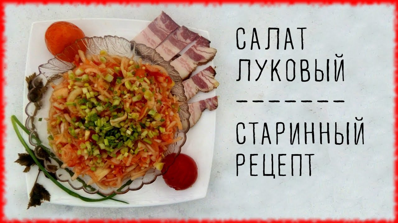 САЛАТЪ ЛУКОВЫЙ + СТАРИННАЯ СЕМЕЙНАЯ ИСТОРИЯ