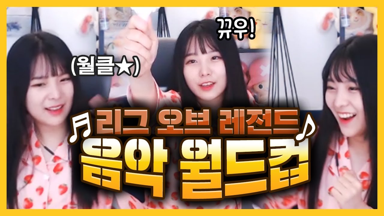 다 아는 노래라서 개신남 ㅋㅋㅋ [리그 오브 레전드 음악 월드컵]