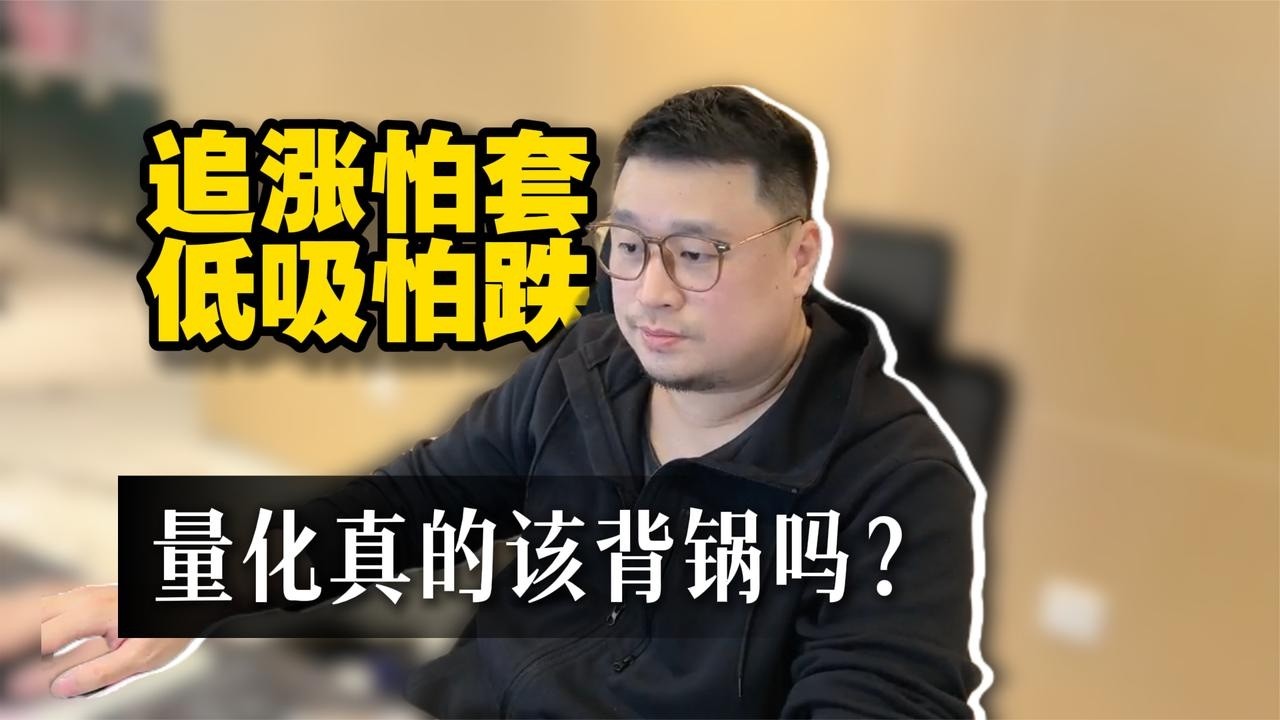 追涨怕套，低吸怕跌，量化真的该背锅吗？