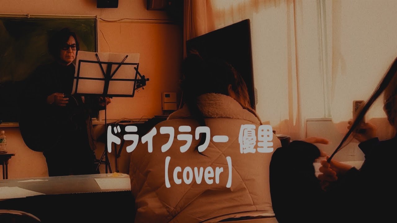 ドライフラワー 優里【cover】名古屋西高校三年◯組最後の授業 撮影:Nezasaさん