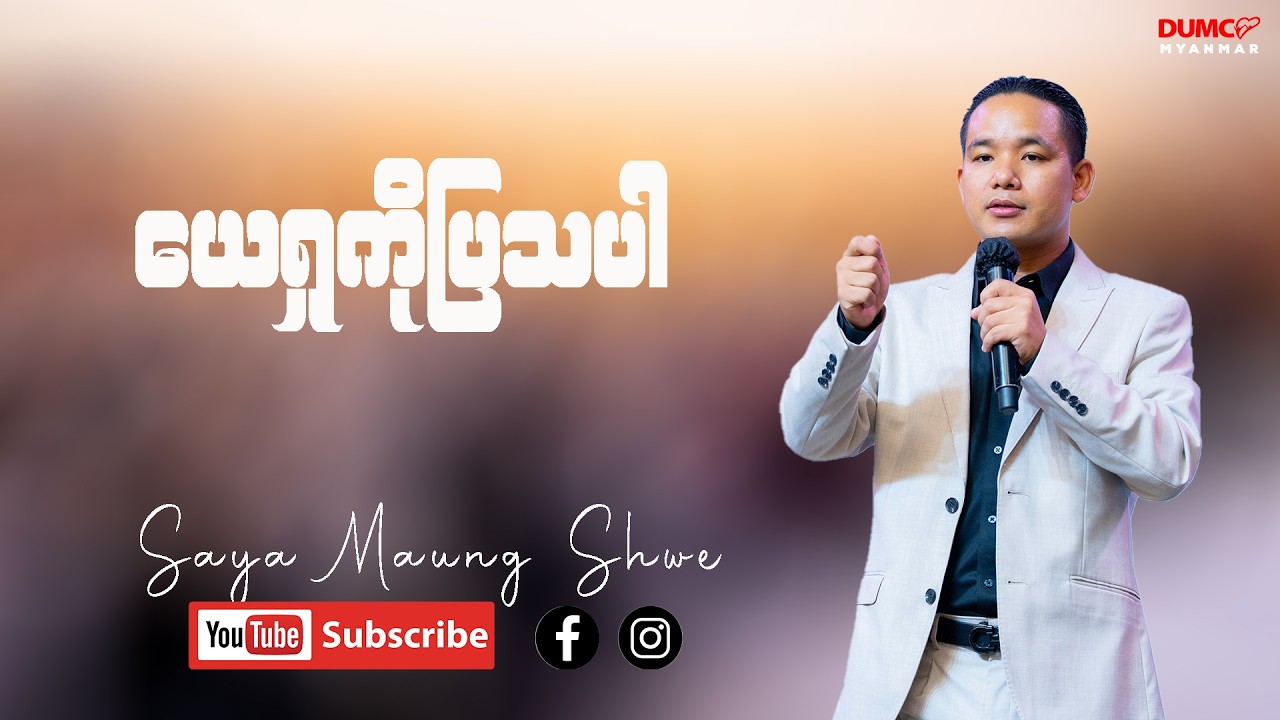 ယေရှုကိုပြသပါ | Saya Maung Shwe