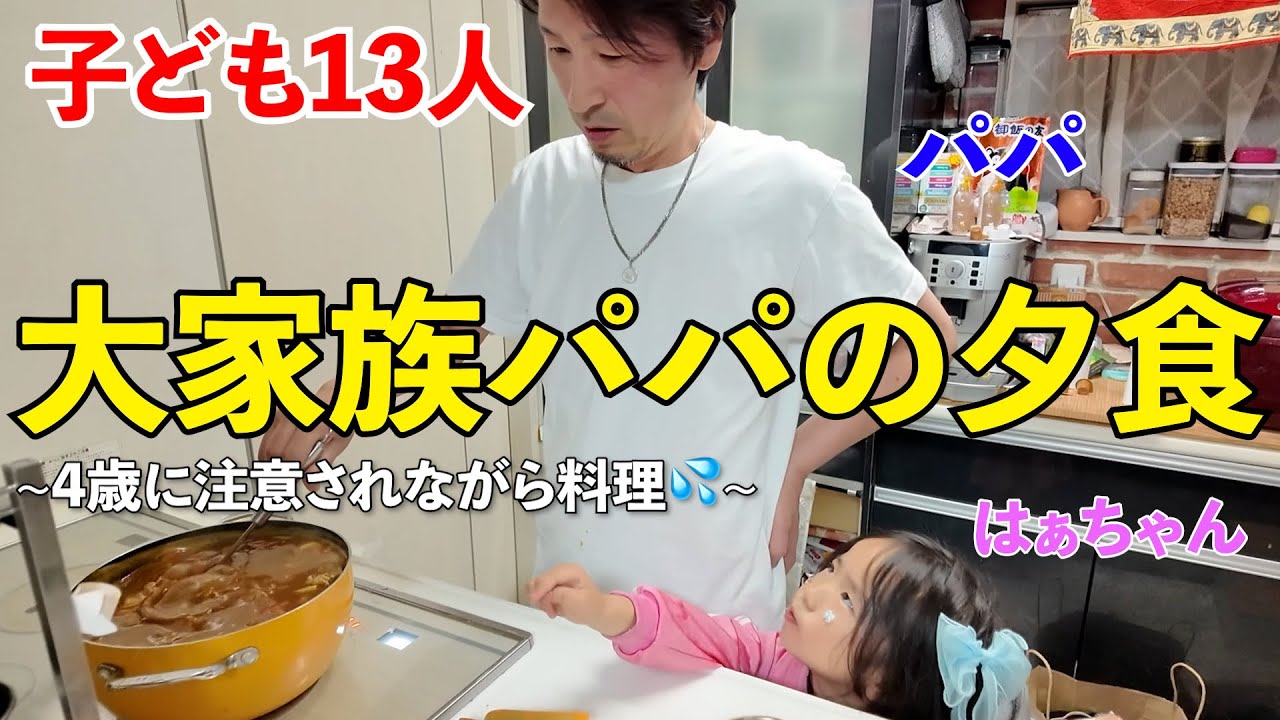 【大家族】子ども13人！4歳の娘とするパパクッキング！~頑張れ！お父さん編~