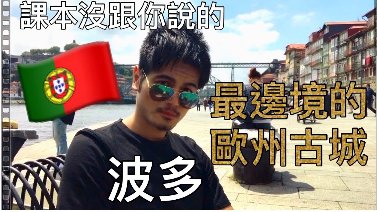離我們最遙遠的歐洲城市｜滄桑與美麗交織的歷史古城 葡萄牙 波多 波爾圖 自遊交通教學