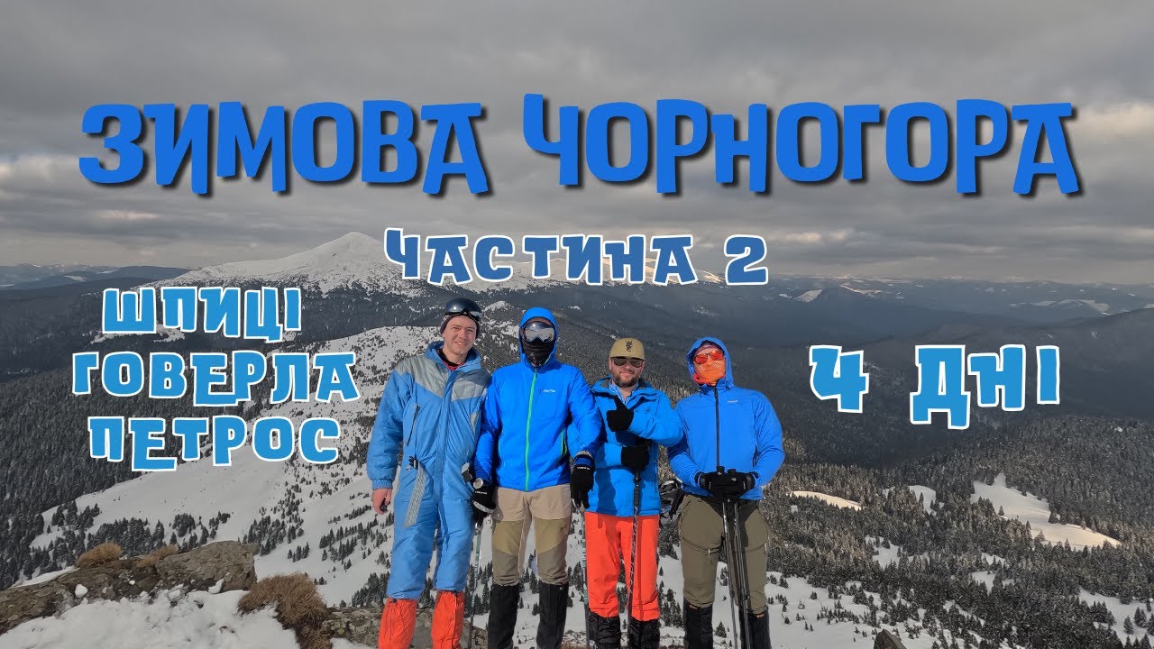 Зимова Чорногора, Шпиці - Говерла - Петрос, частина 2