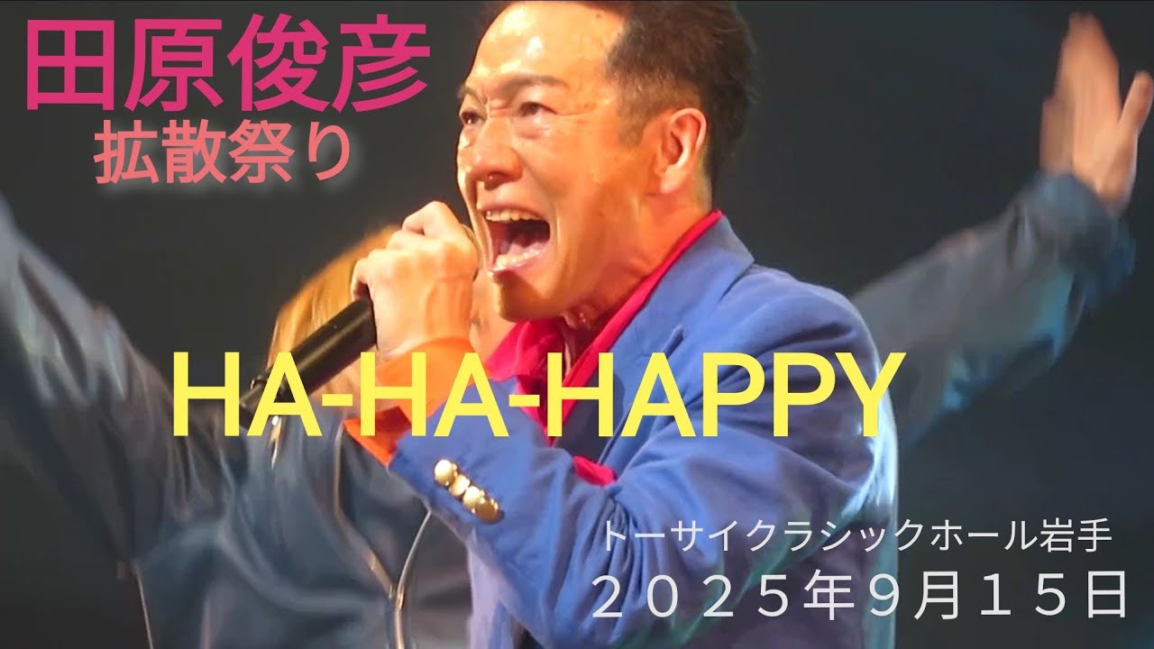 田原俊彦拡散祭り『HA-HA-HAPPY』２０２５年９月１５日岩手県トーサイクラシックホール岩手