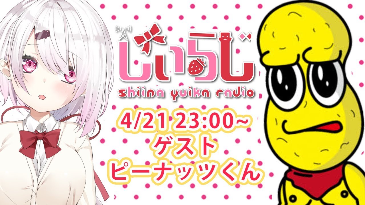 【#しぃらじ】しぃしぃらじお第4回　ゲスト：ピーナッツくん【にじさんじ/椎名唯華】