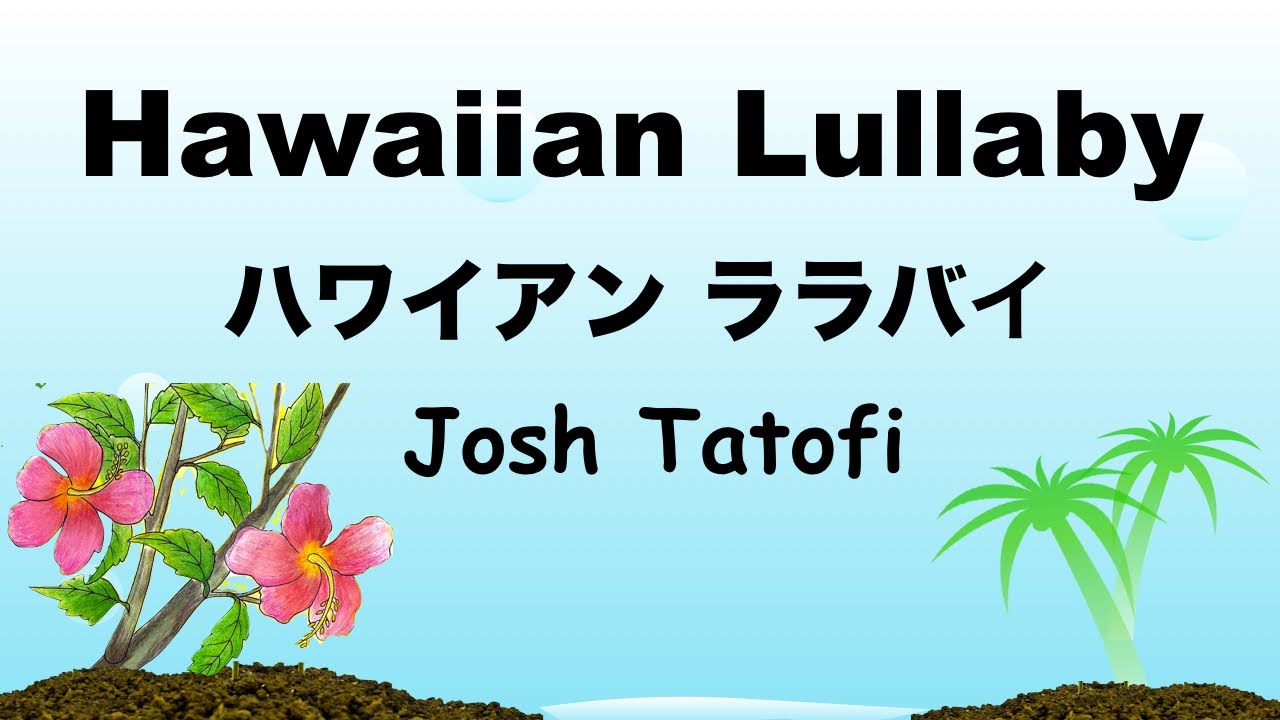 Hawaiian Lullaby - Lyrics - ハワイアン ララバイ - 日本語訳詞 - Japanese translation - Josh Tatofi