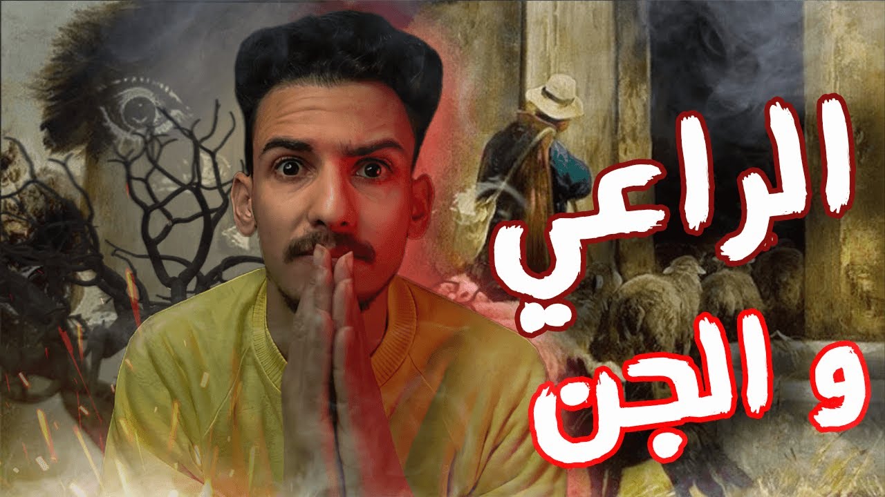 قصة الراعي مع الجن قصة حقيقية