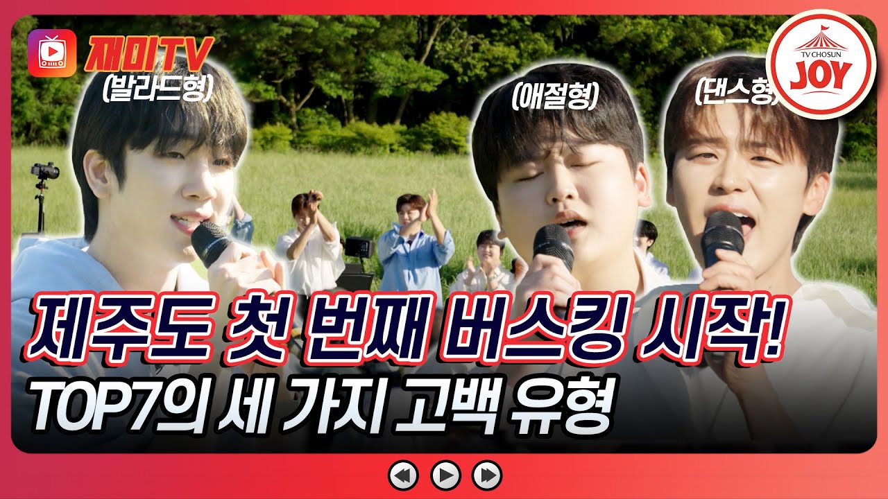 [#산따라물따라딴따라] 제 이름 아시나요? 모르셔도 고백 한 번 듣고 가세요~ TOP7의 고백 버스킹💌 #TV조선조이 #TVCHOSUNJOY (TV CHOSUN 240615 방송)