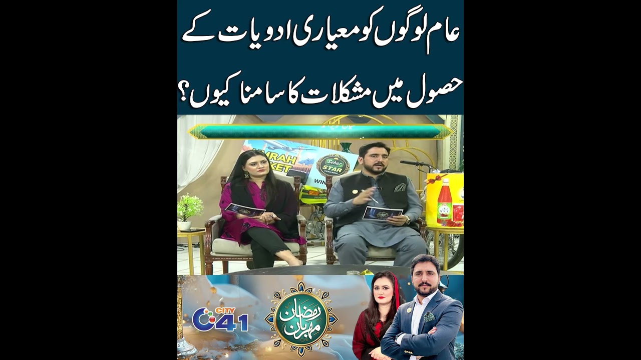 Mayari Adviyat Kay Hasool Mai Mushkilat Ka Samna Kyun I City41