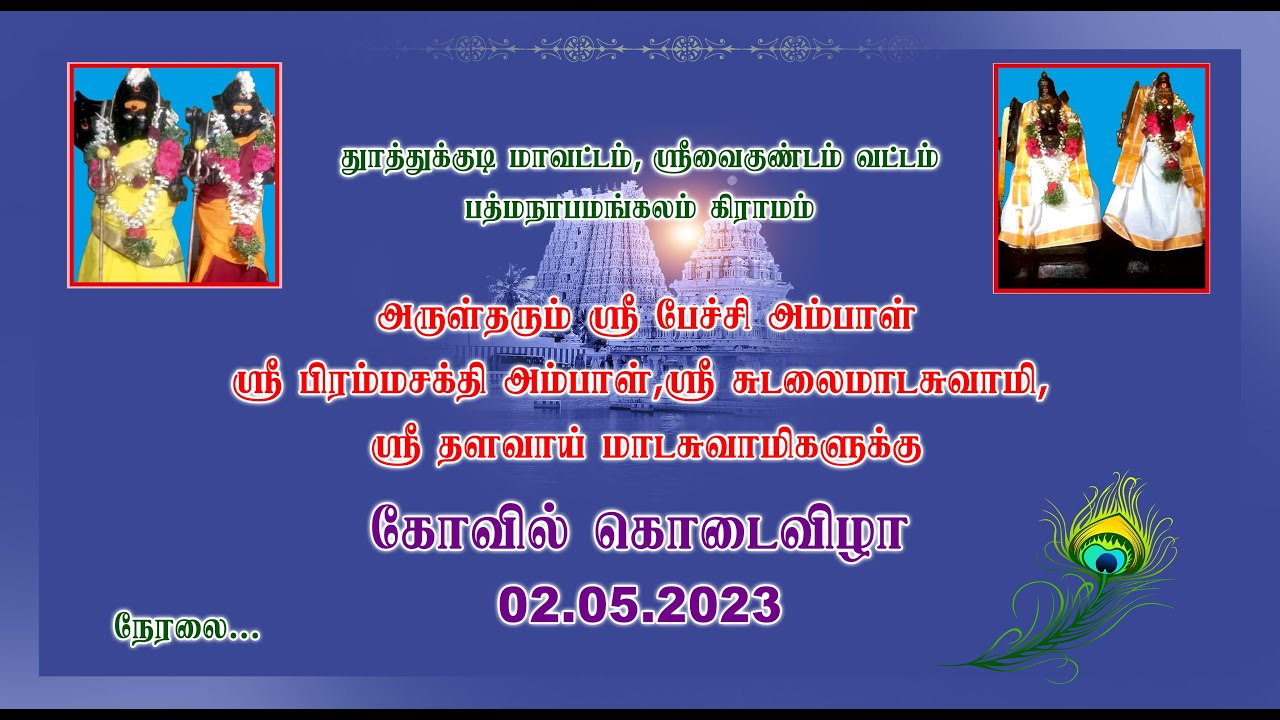 🌺🌺🌺 பத்மநாபமங்கலம் 🌺🌺🌺 ஸ்ரீ சுடலை மாடசுவாமி🛕🛕🛕 கோவில் கொடை விழா🛕🛕🛕