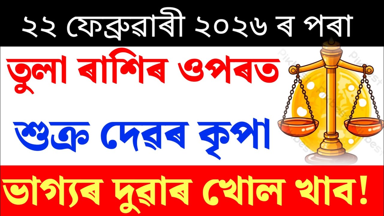 তুলা ৰাশিৰ ওপৰত শুক্ৰৰ কৃপা | Tula Rashi | 22 Feburary 2026 | নক্ষত্ৰ পৰিবৰ্তন 