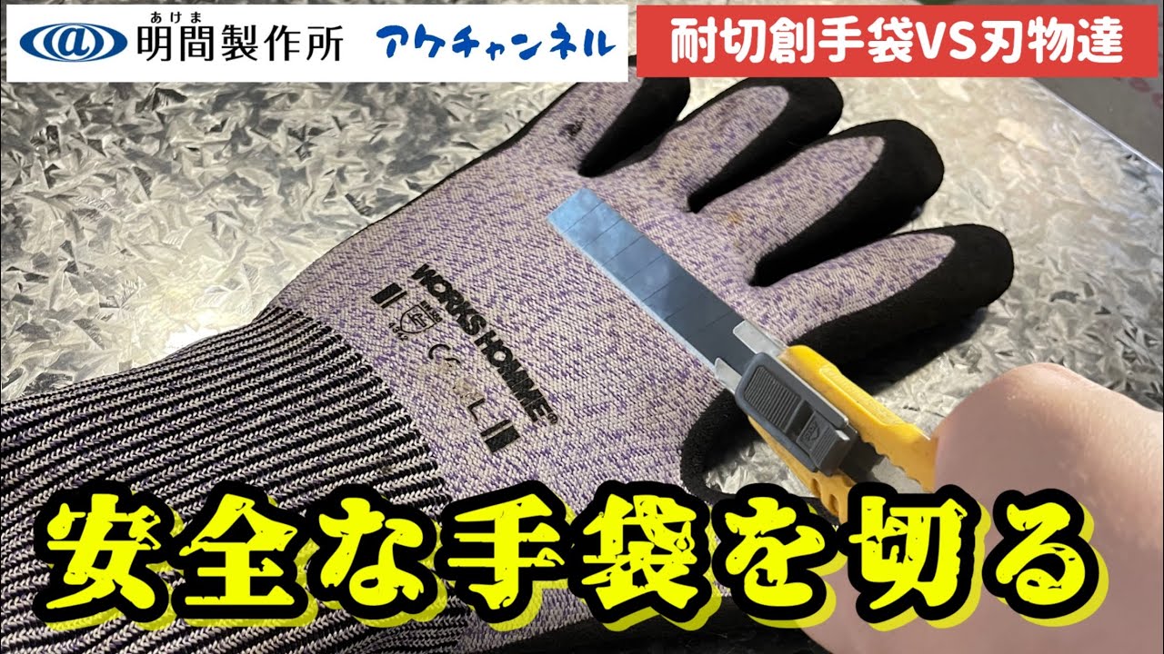 【商品検証】ダクト工事での耐切創手袋の耐久性は！？