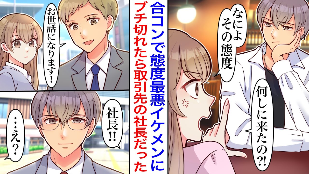 【漫画】本気で挑んだ合コンに参加してたイケメンの態度が最悪でブチギレてしまった→逃げ帰った後日、営業で行った会社の社長がまさかの本人で…「お詫びならデートでいいよ」「えっ、デート？！」【恋愛漫画】